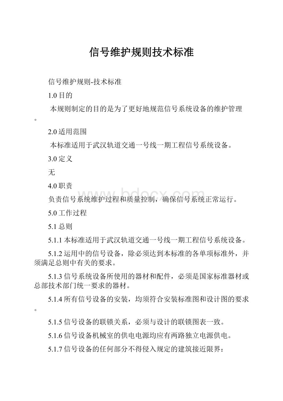 信号维护规则技术标准.docx