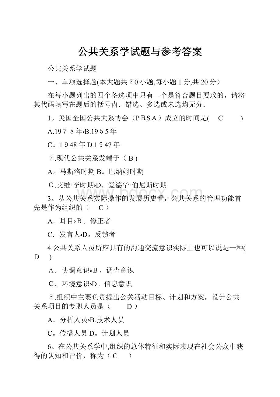 公共关系学试题与参考答案.docx_第1页