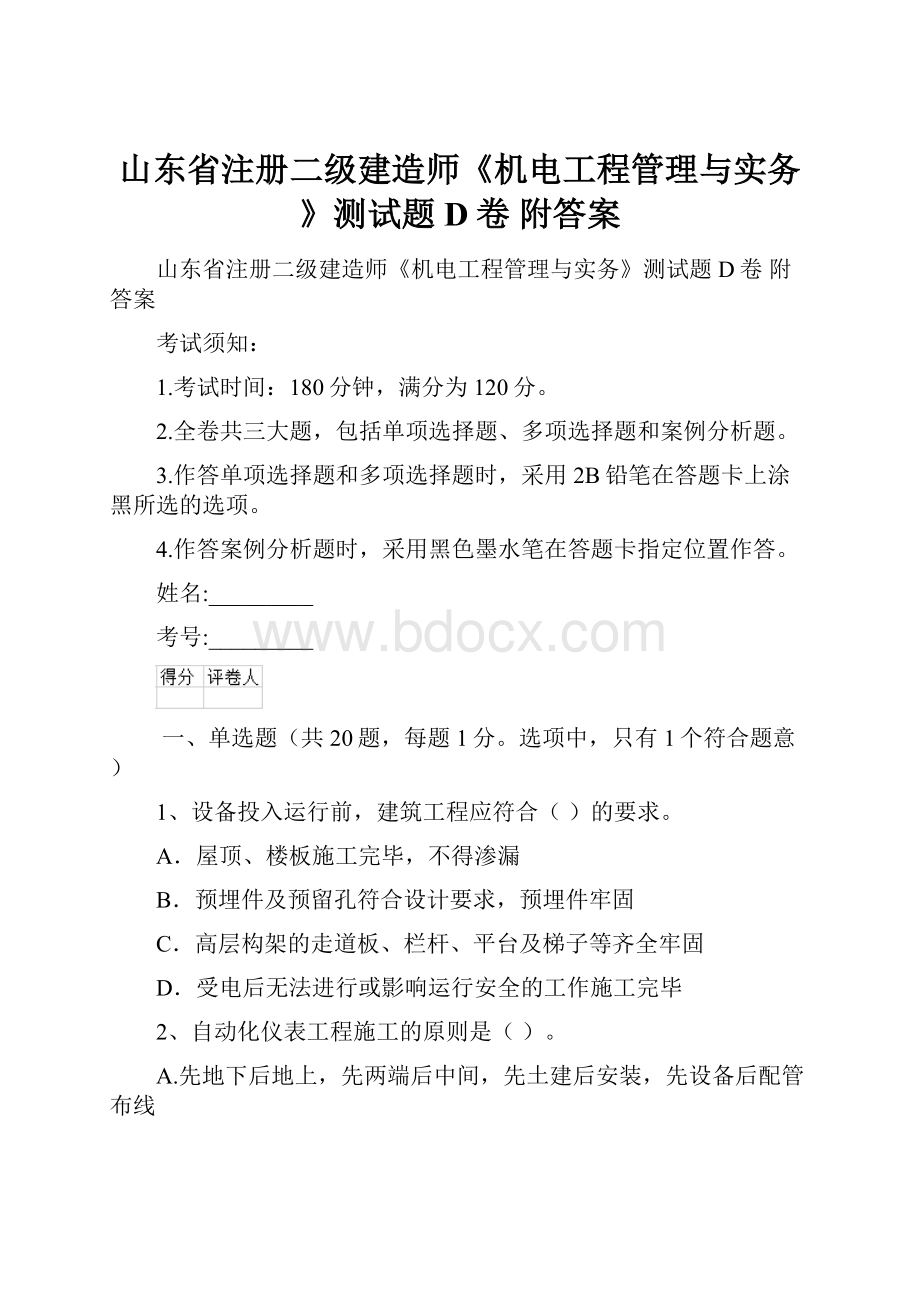 山东省注册二级建造师《机电工程管理与实务》测试题D卷 附答案.docx_第1页