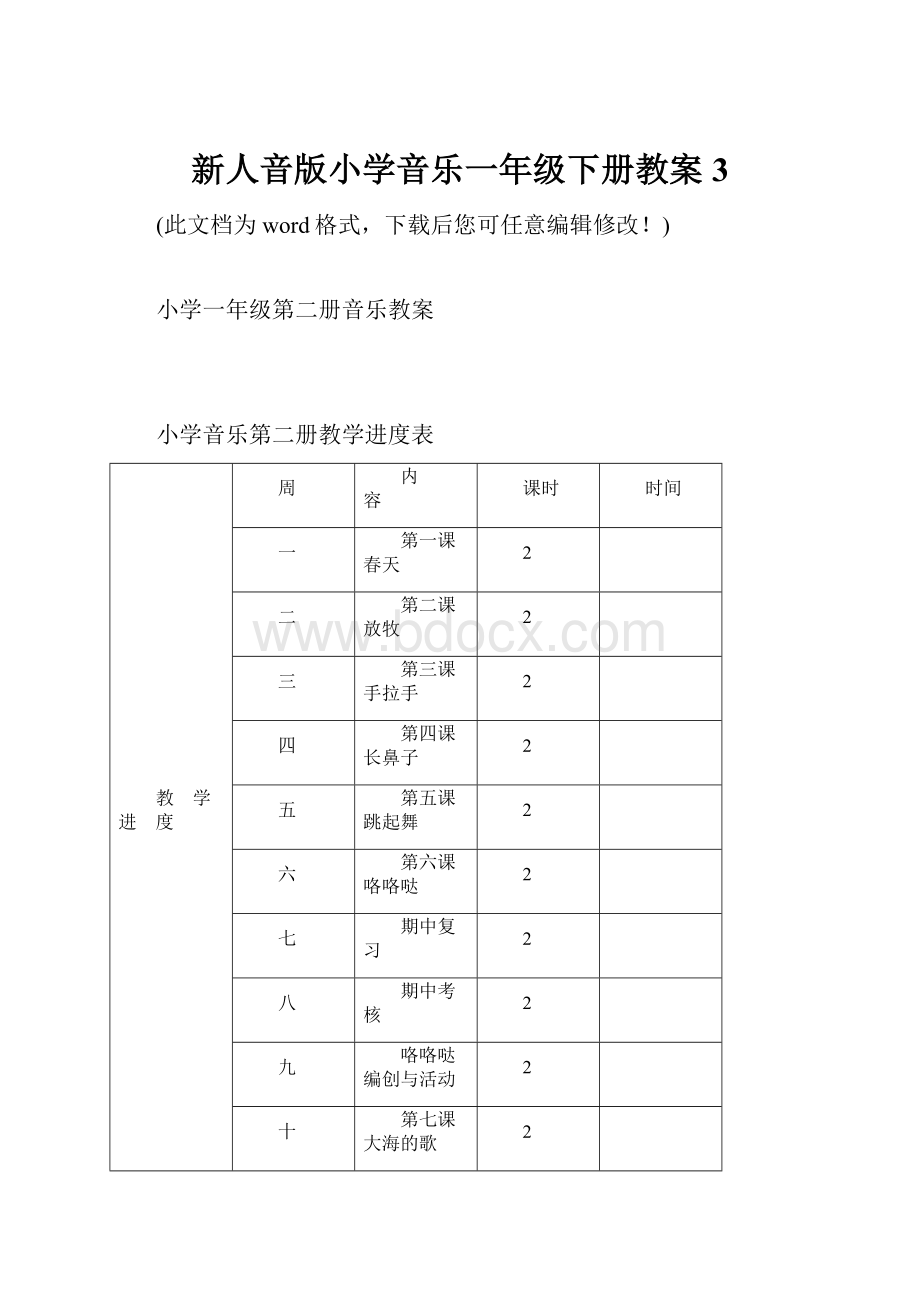 新人音版小学音乐一年级下册教案3.docx