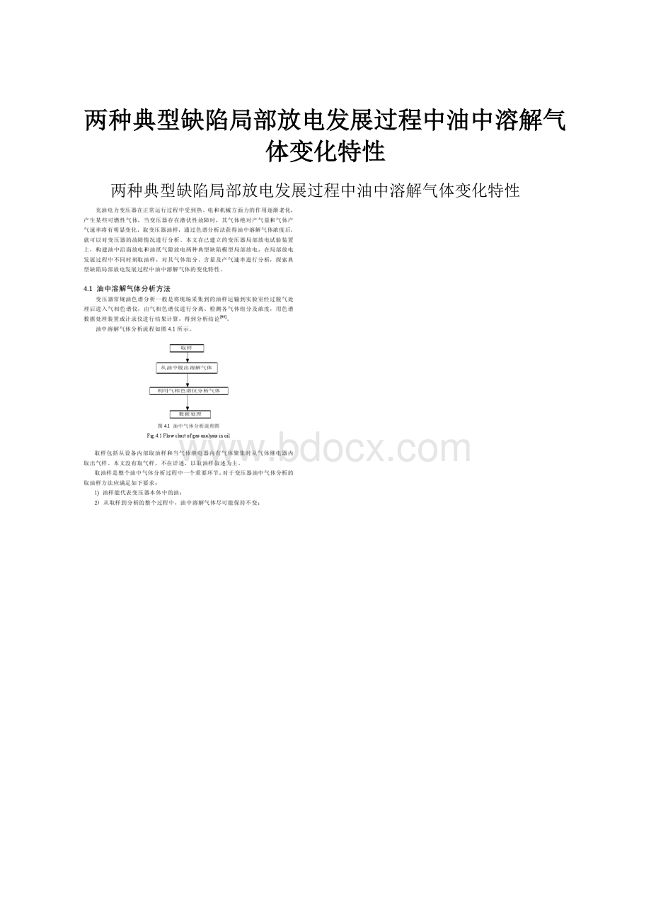 两种典型缺陷局部放电发展过程中油中溶解气体变化特性.docx_第1页