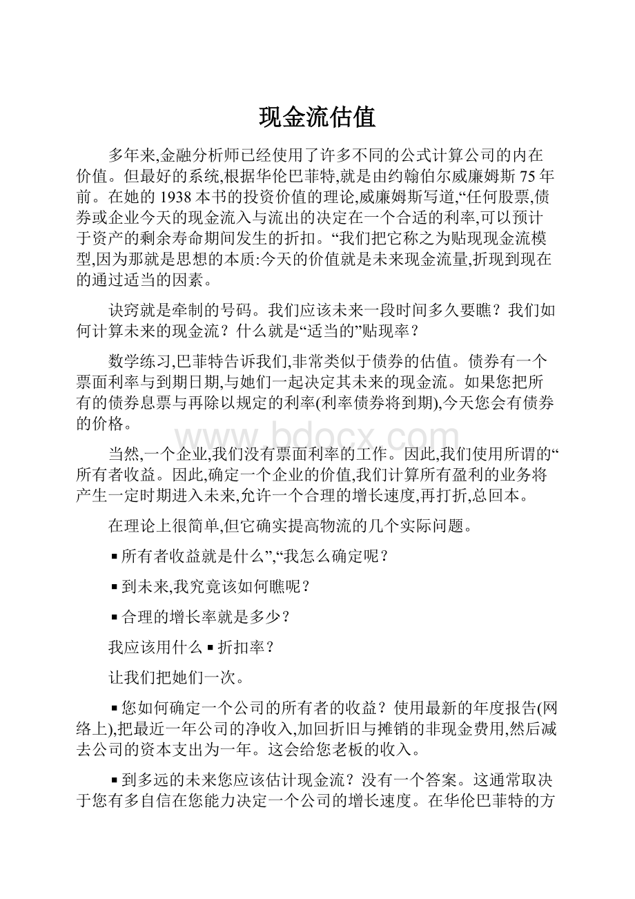 现金流估值.docx_第1页