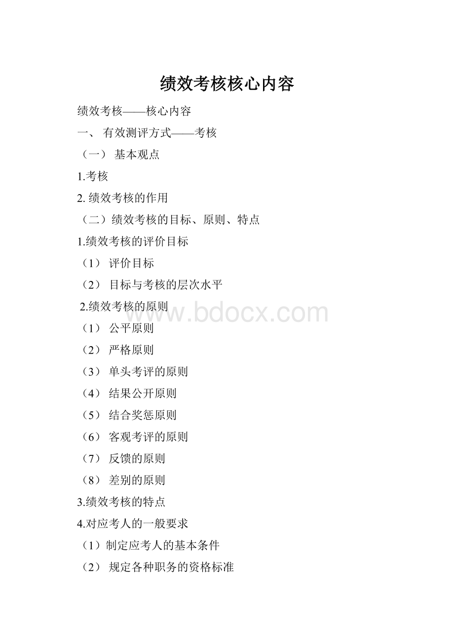 绩效考核核心内容.docx