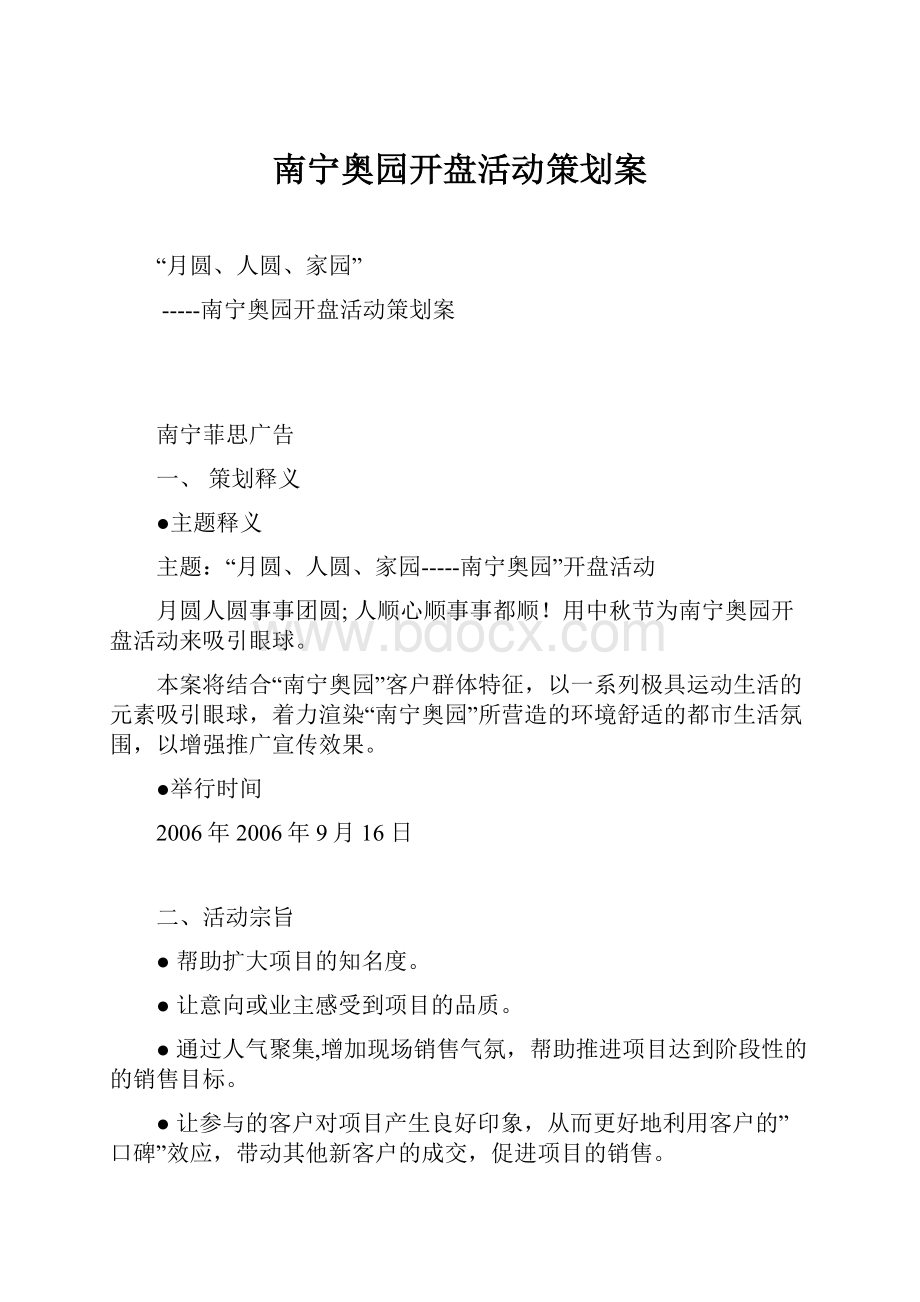 南宁奥园开盘活动策划案.docx_第1页