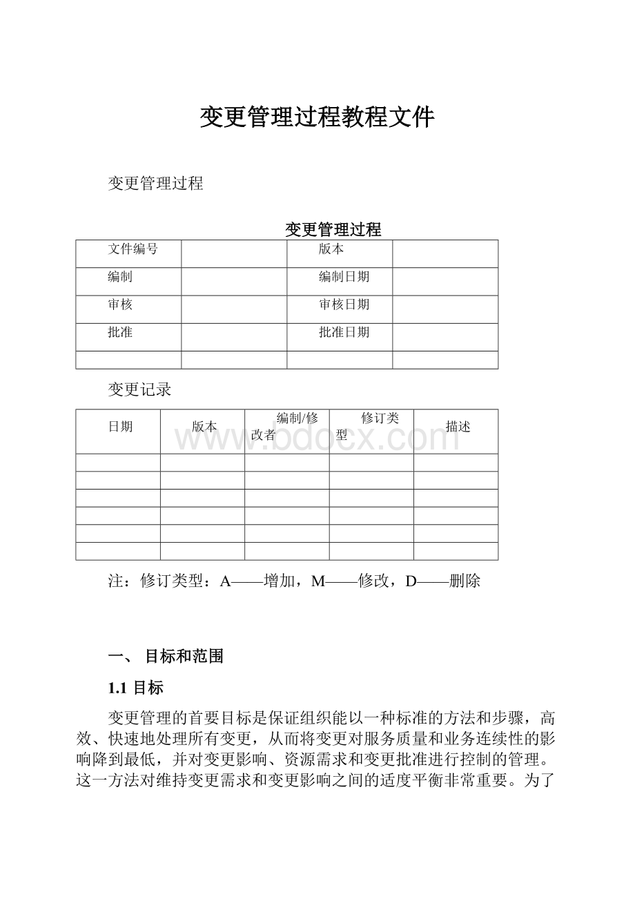 变更管理过程教程文件.docx