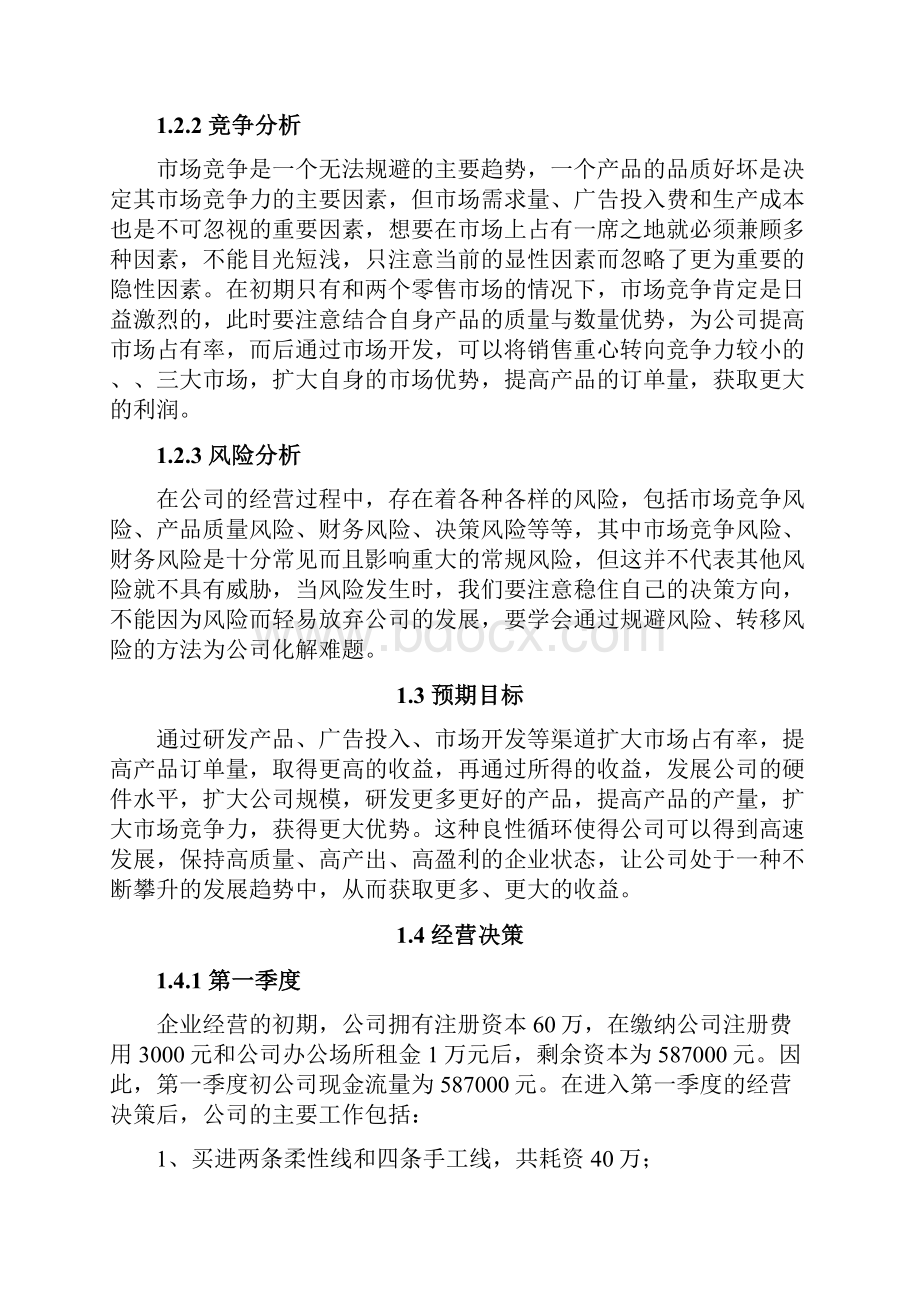 企业模拟经营实践过程与心得.docx_第2页