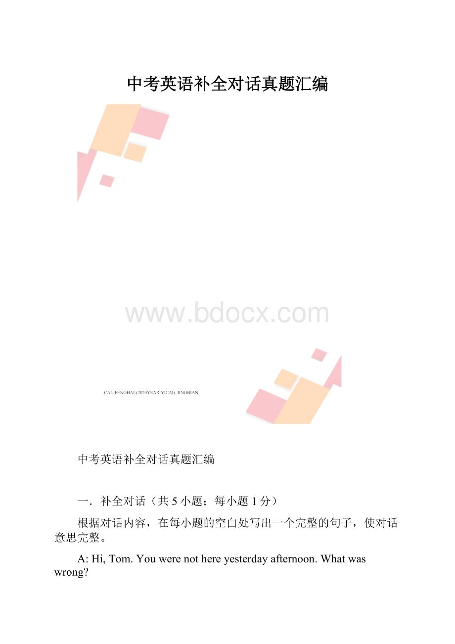 中考英语补全对话真题汇编.docx