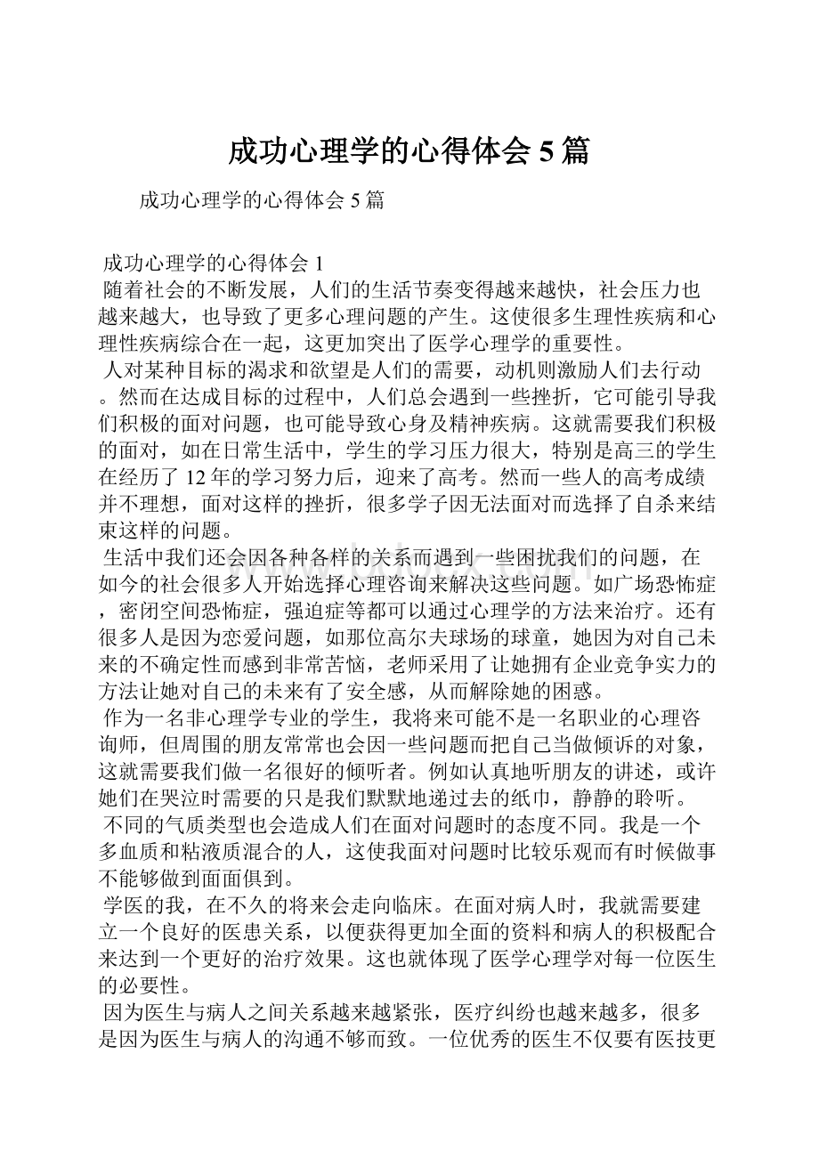 成功心理学的心得体会5篇.docx