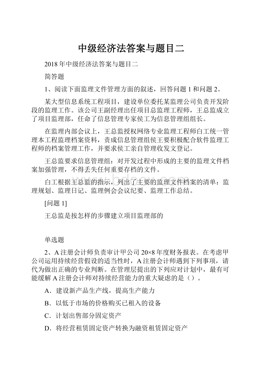 中级经济法答案与题目二.docx_第1页