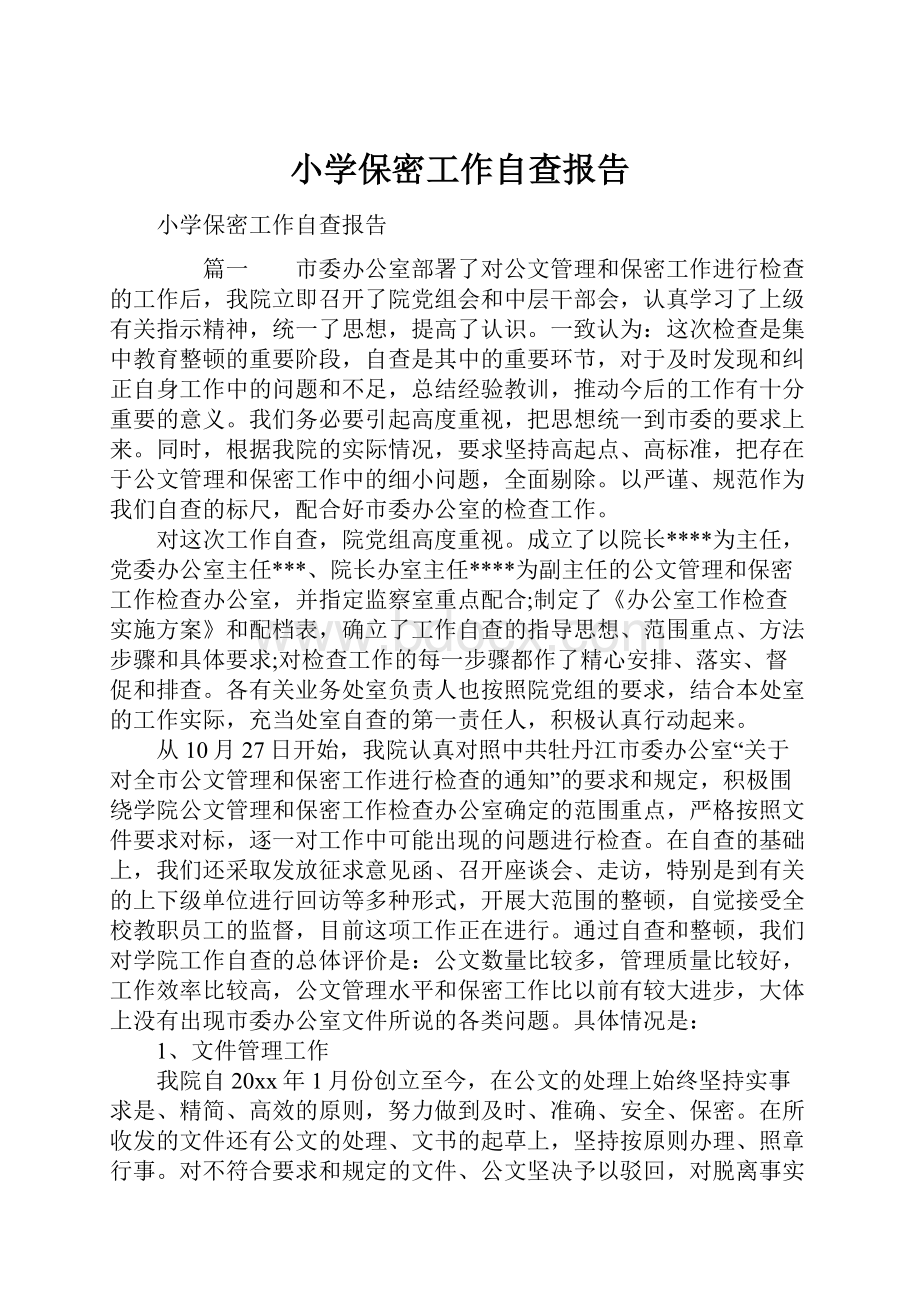 小学保密工作自查报告.docx_第1页