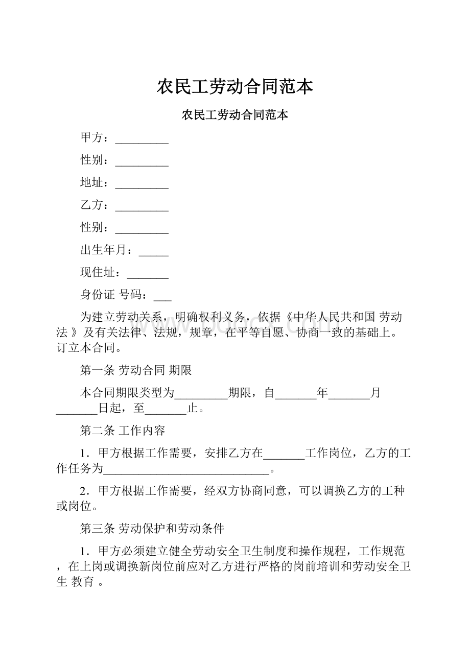 农民工劳动合同范本.docx_第1页