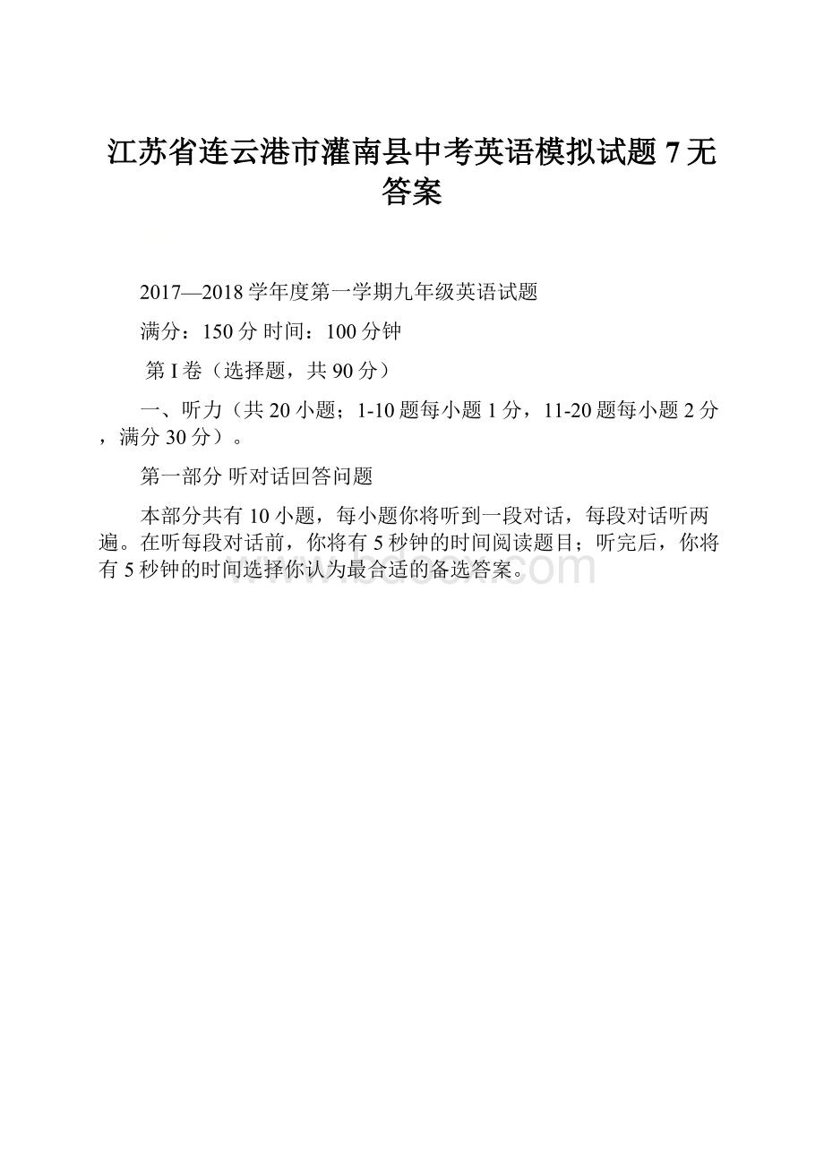 江苏省连云港市灌南县中考英语模拟试题7无答案.docx