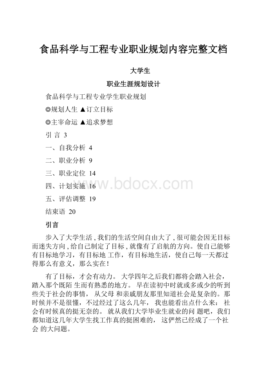 食品科学与工程专业职业规划内容完整文档.docx