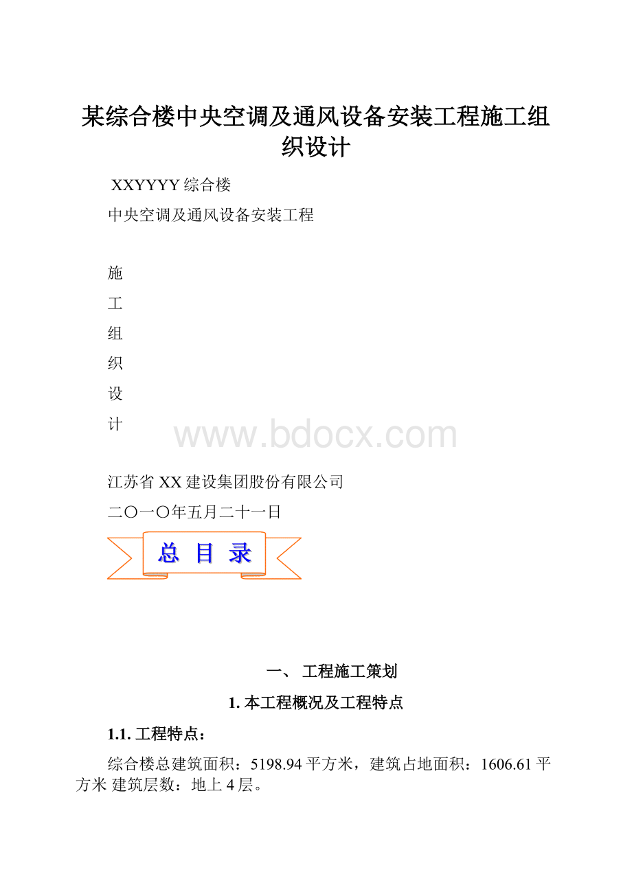 某综合楼中央空调及通风设备安装工程施工组织设计.docx