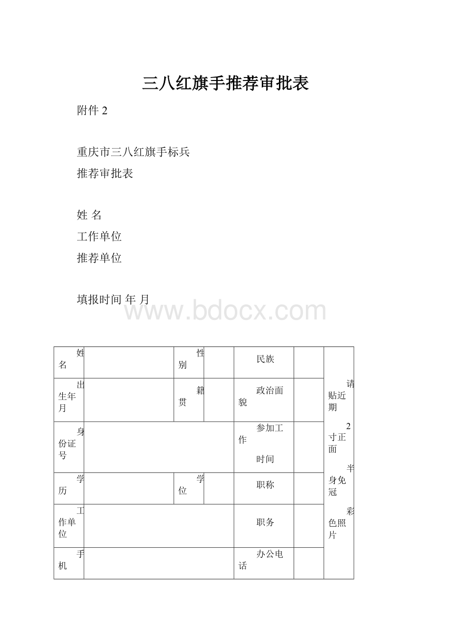 三八红旗手推荐审批表.docx_第1页