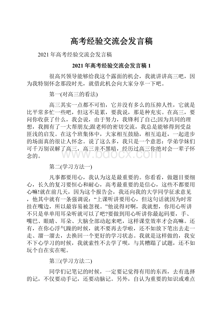 高考经验交流会发言稿.docx