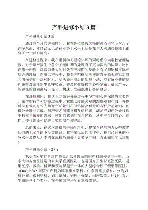 产科进修小结3篇.docx