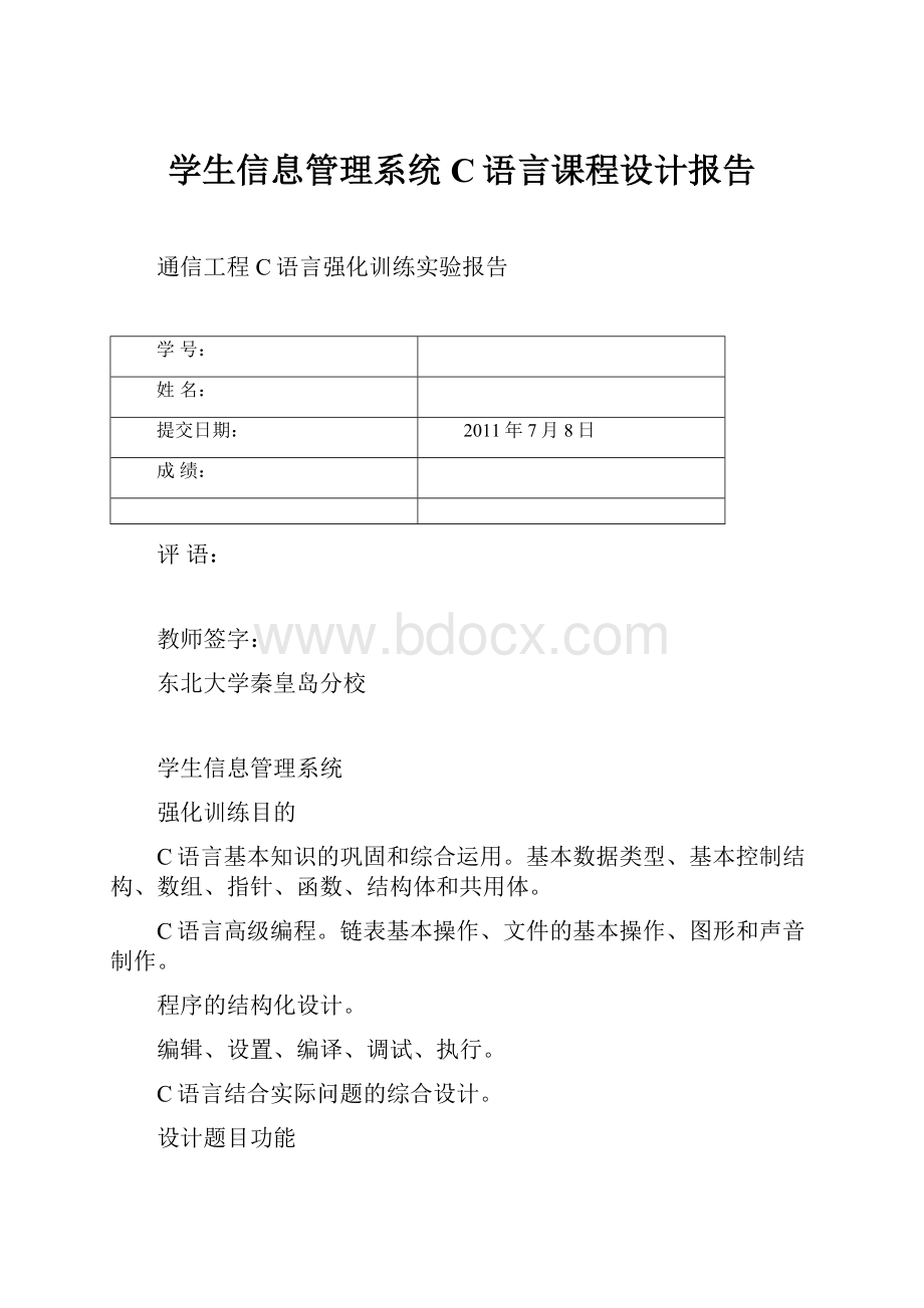 学生信息管理系统C语言课程设计报告.docx