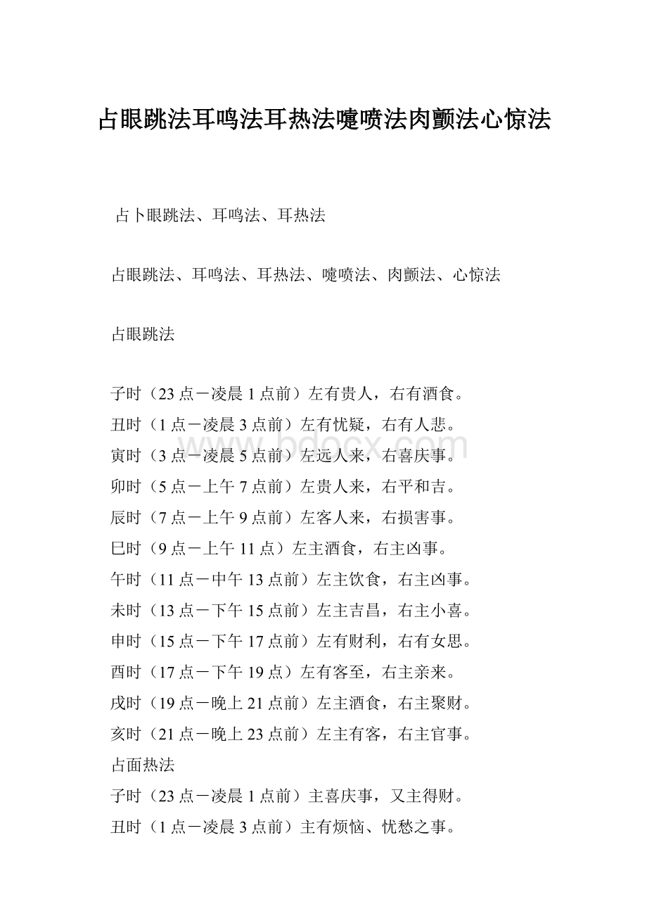 占眼跳法耳鸣法耳热法嚏喷法肉颤法心惊法.docx