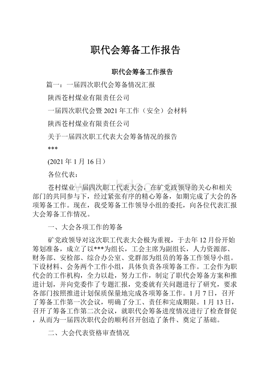 职代会筹备工作报告.docx