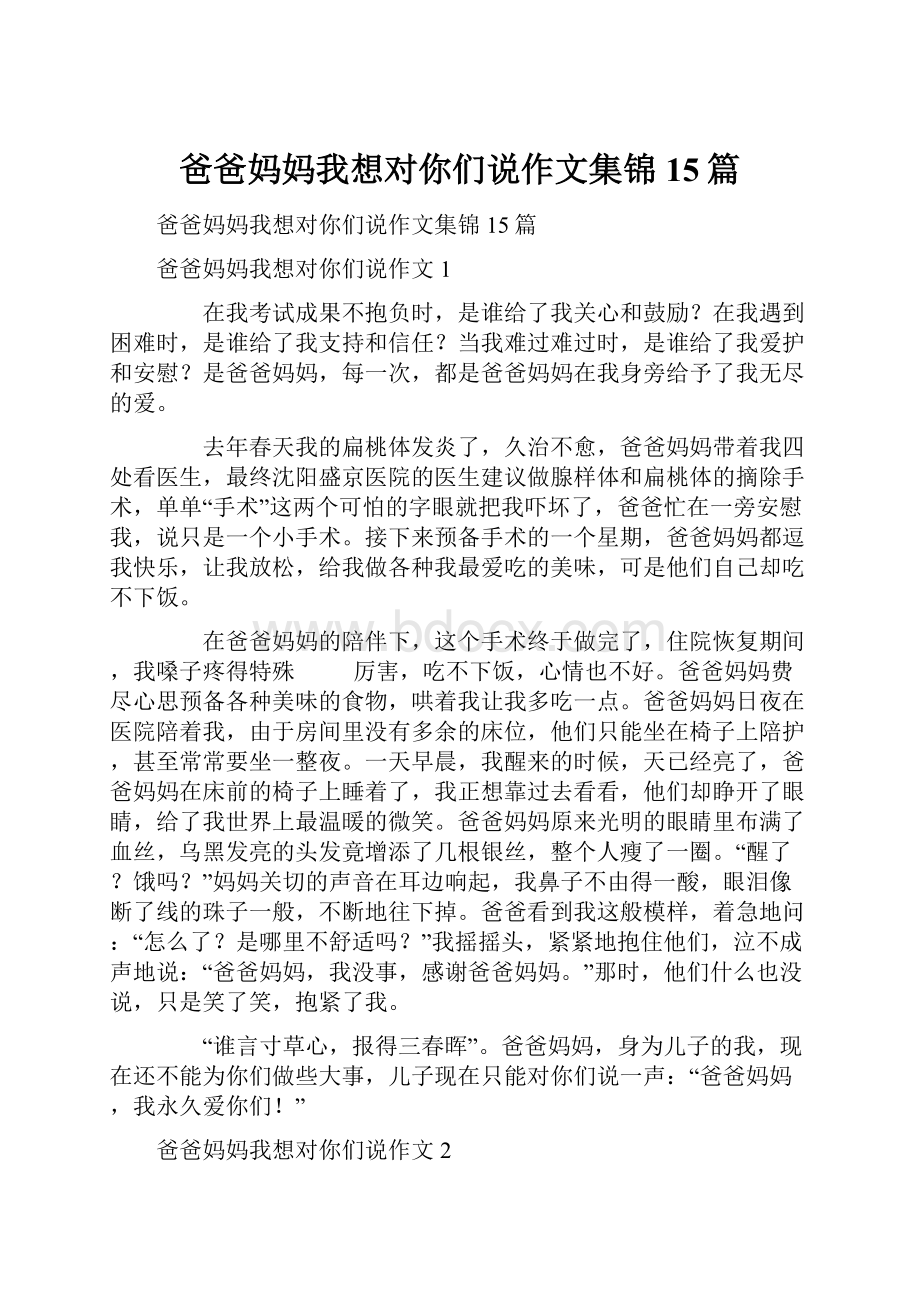 爸爸妈妈我想对你们说作文集锦15篇.docx