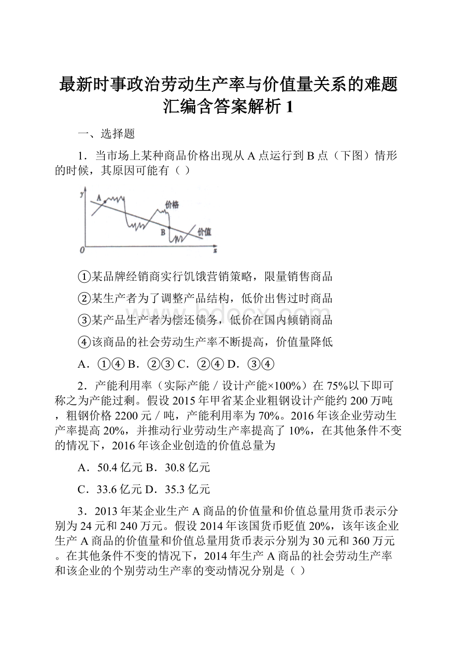 最新时事政治劳动生产率与价值量关系的难题汇编含答案解析1.docx_第1页