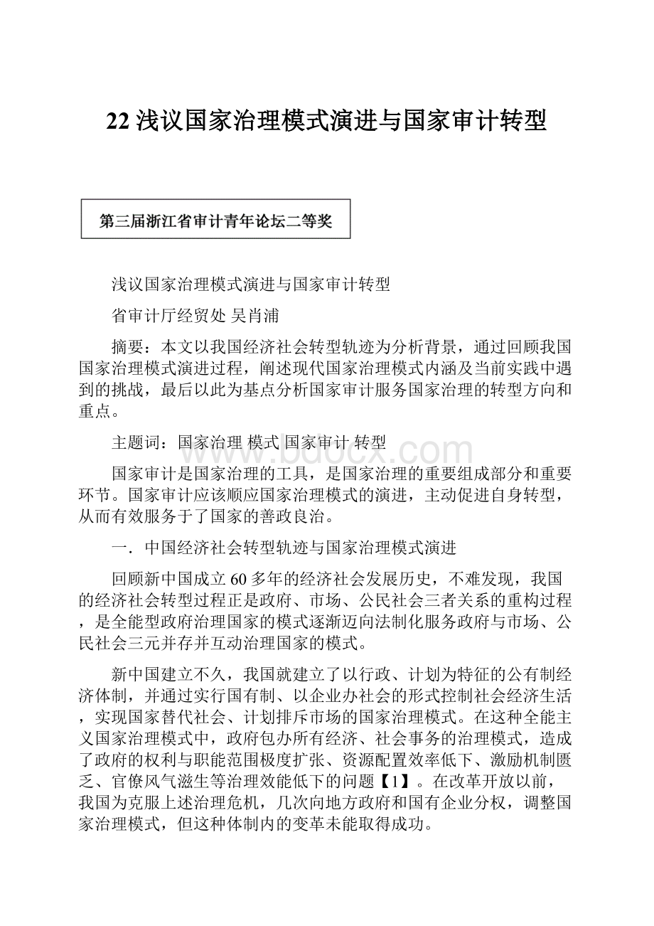 22浅议国家治理模式演进与国家审计转型.docx_第1页