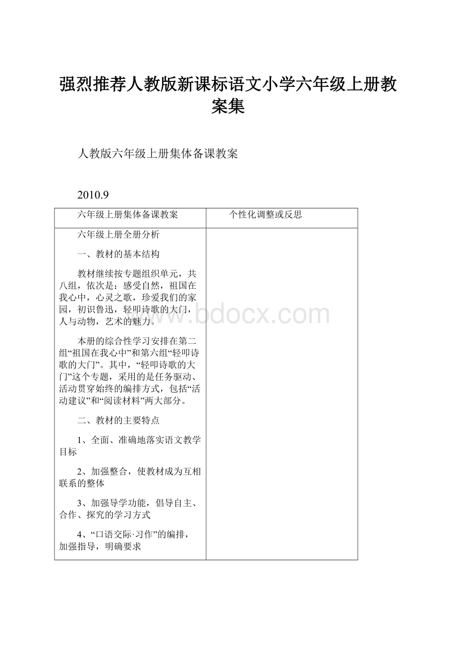 强烈推荐人教版新课标语文小学六年级上册教案集.docx