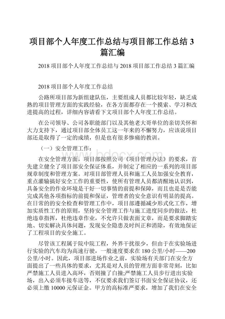 项目部个人年度工作总结与项目部工作总结3篇汇编.docx