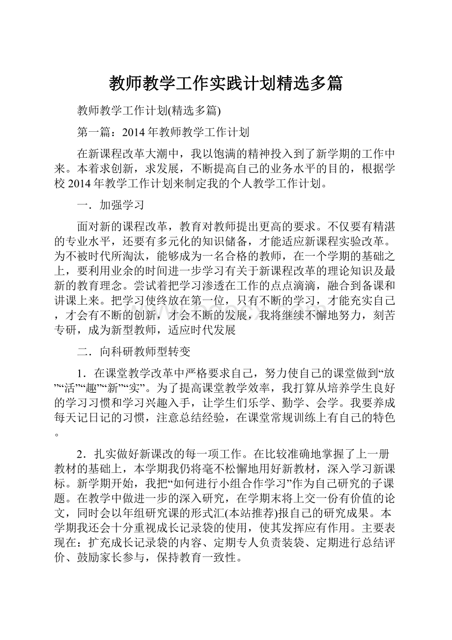 教师教学工作实践计划精选多篇.docx_第1页