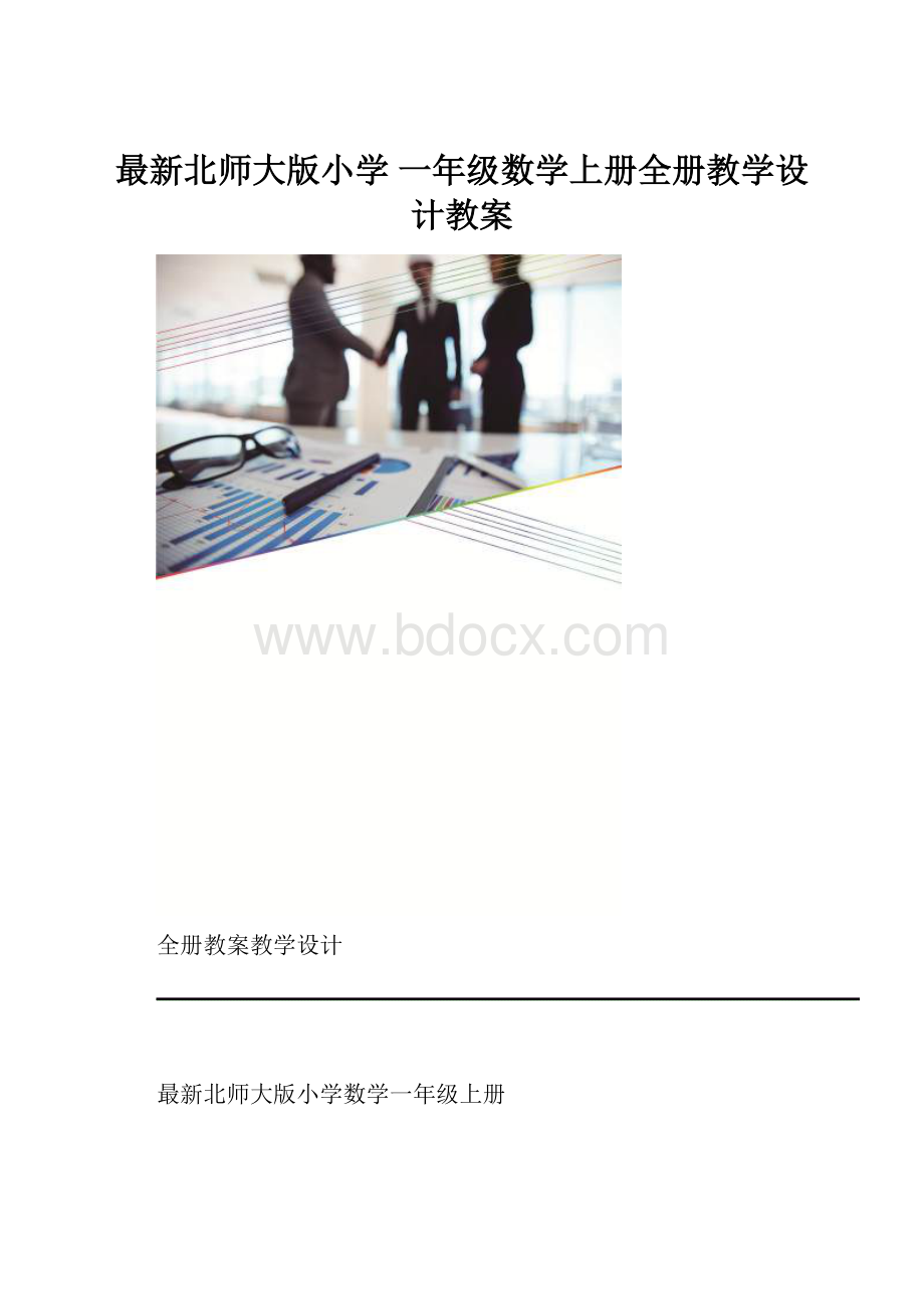 最新北师大版小学 一年级数学上册全册教学设计教案.docx