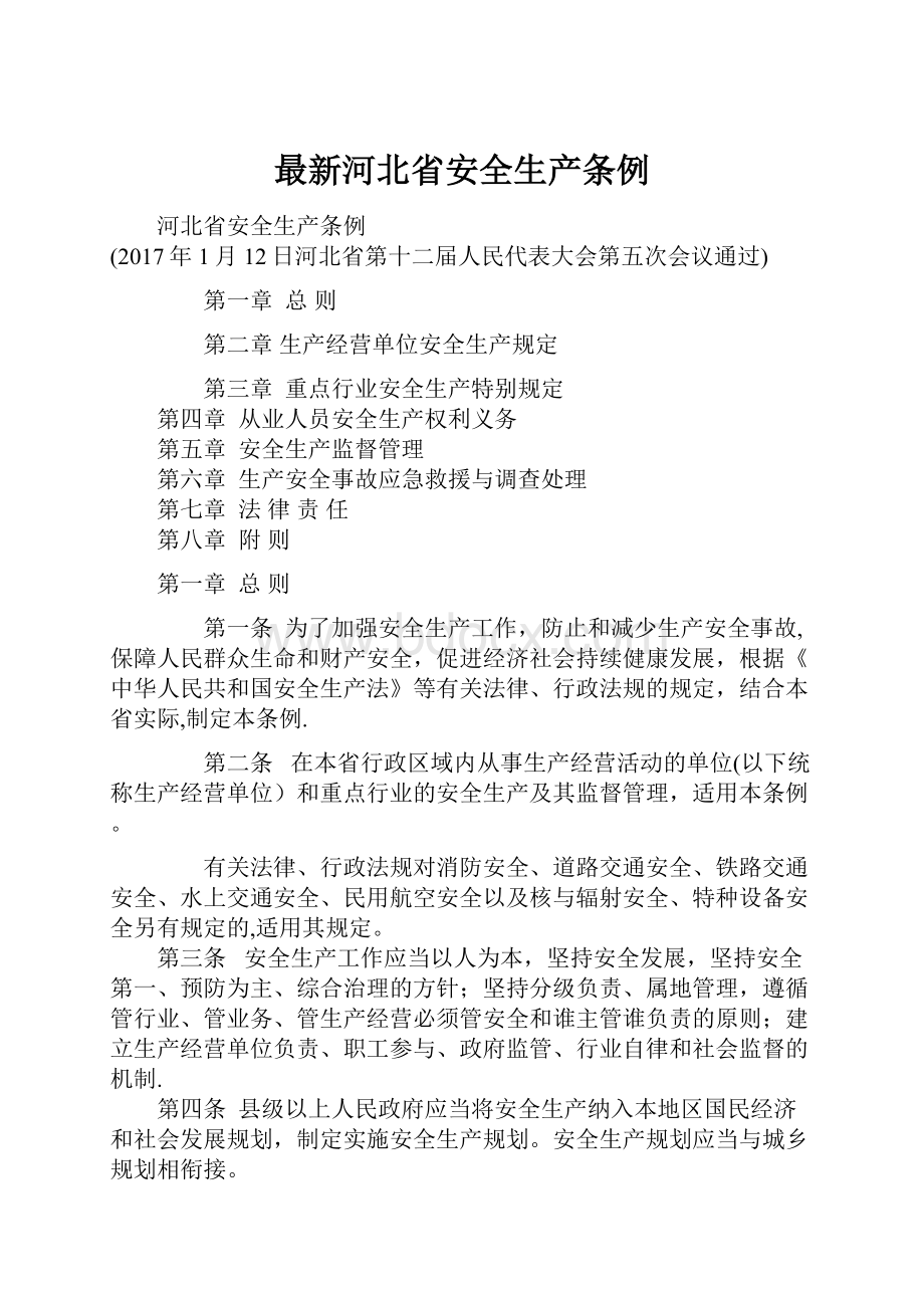 最新河北省安全生产条例.docx_第1页