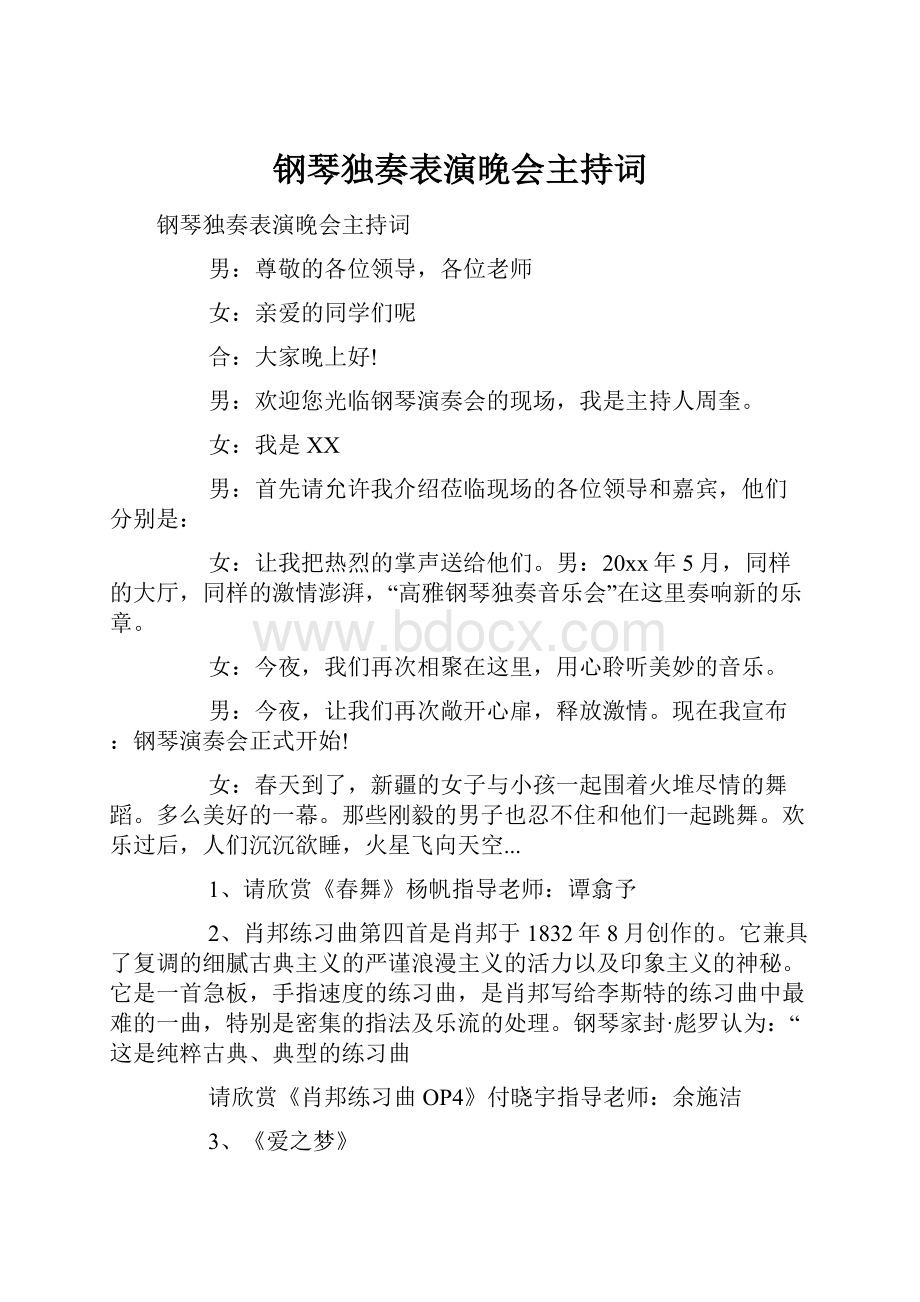 钢琴独奏表演晚会主持词.docx_第1页