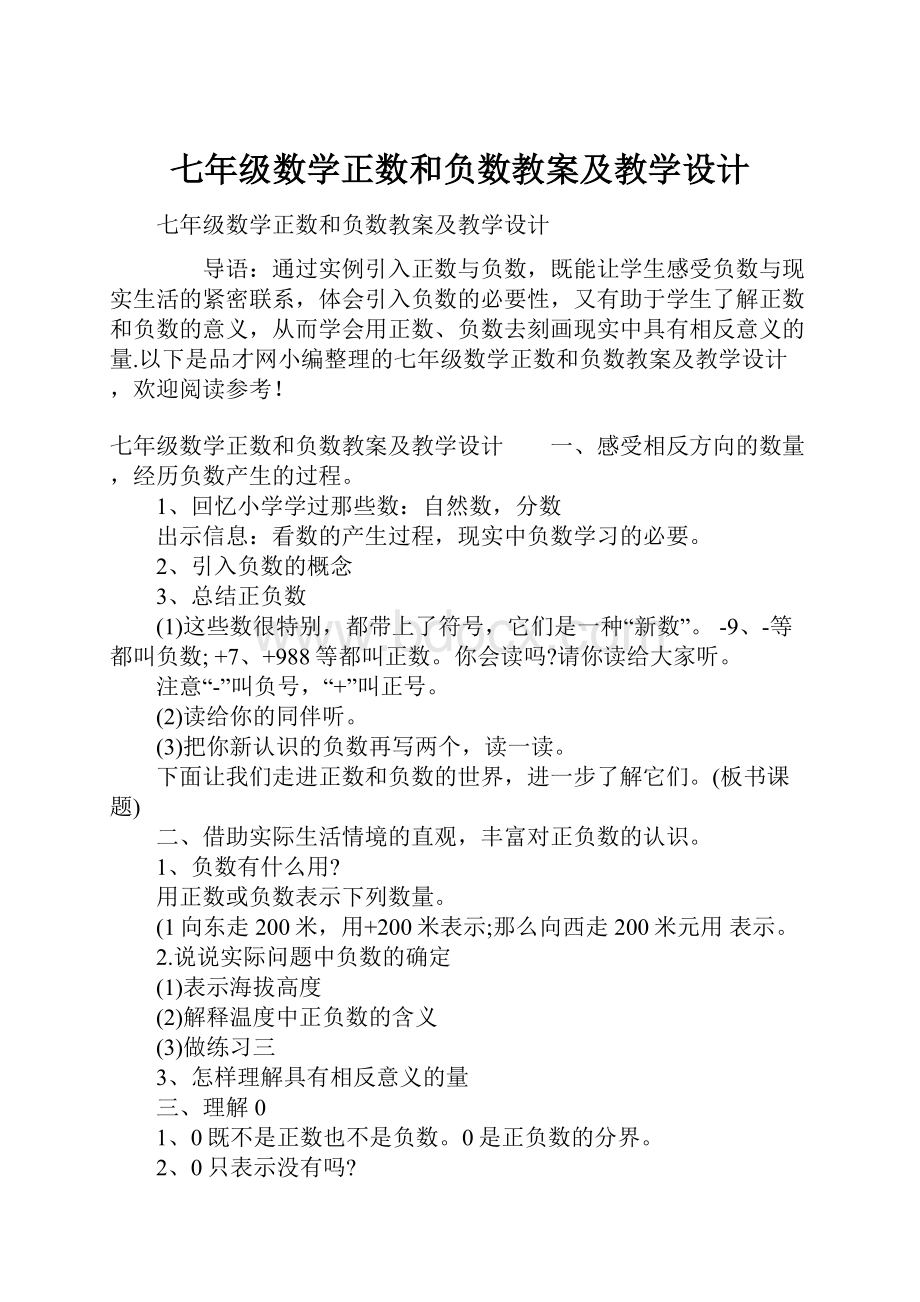 七年级数学正数和负数教案及教学设计.docx