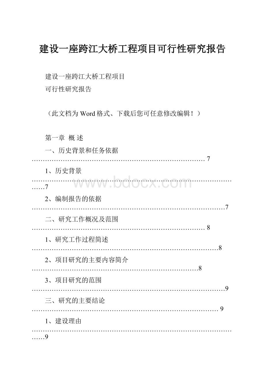 建设一座跨江大桥工程项目可行性研究报告.docx