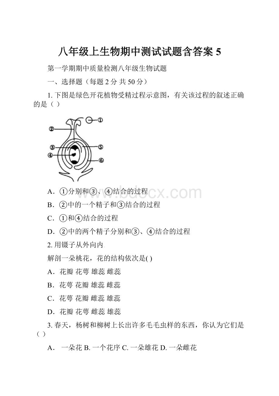 八年级上生物期中测试试题含答案 5.docx_第1页