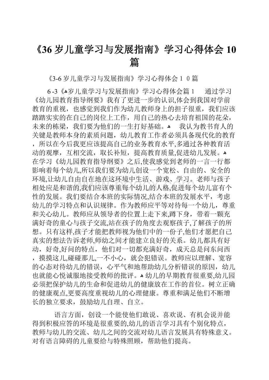 《36岁儿童学习与发展指南》学习心得体会10篇.docx