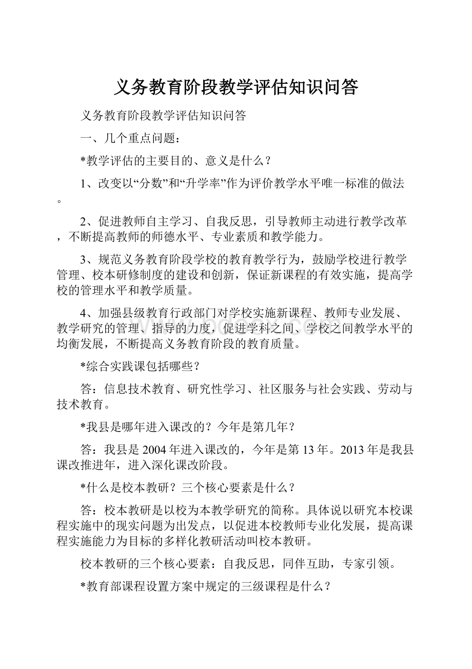 义务教育阶段教学评估知识问答.docx