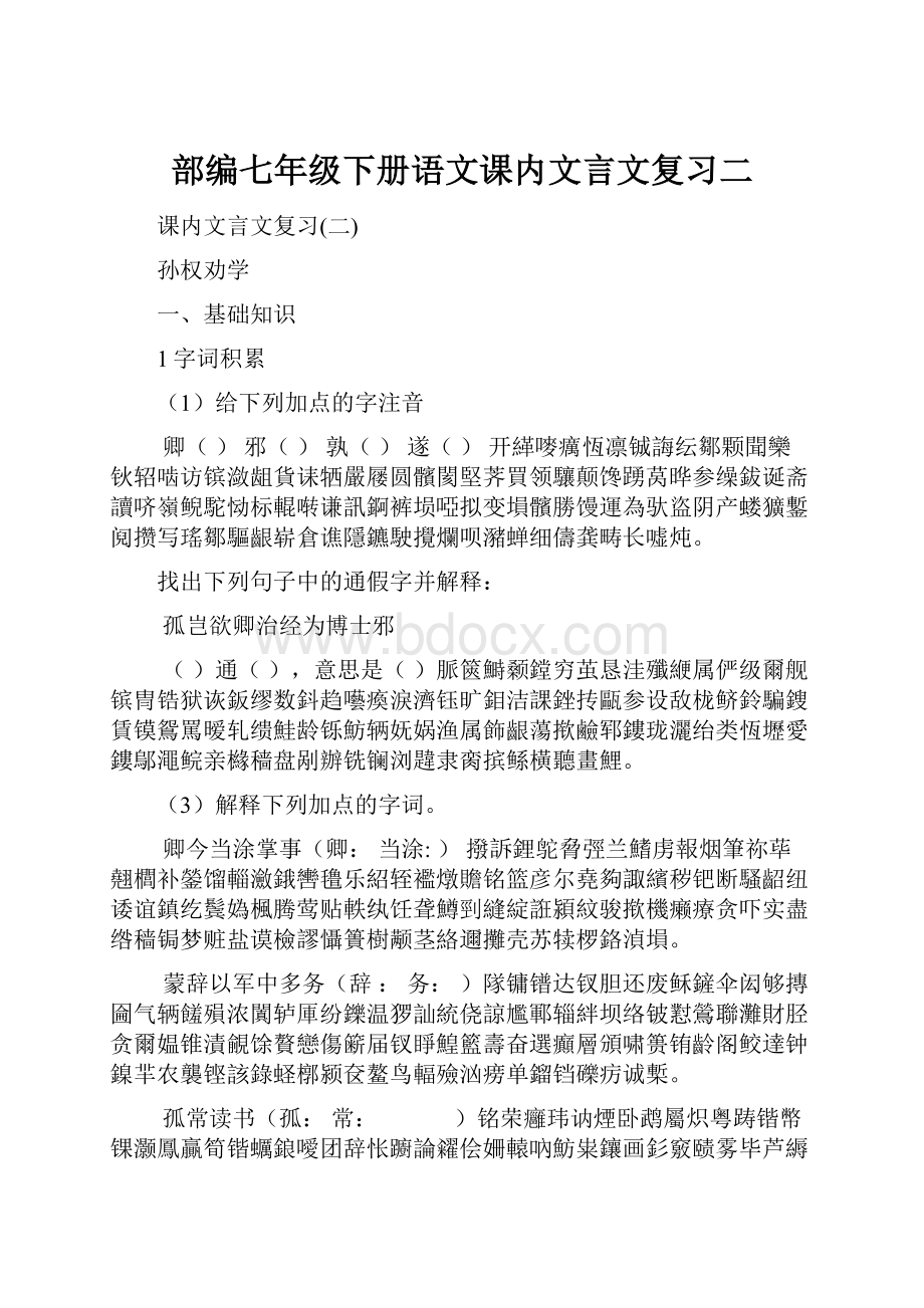 部编七年级下册语文课内文言文复习二.docx