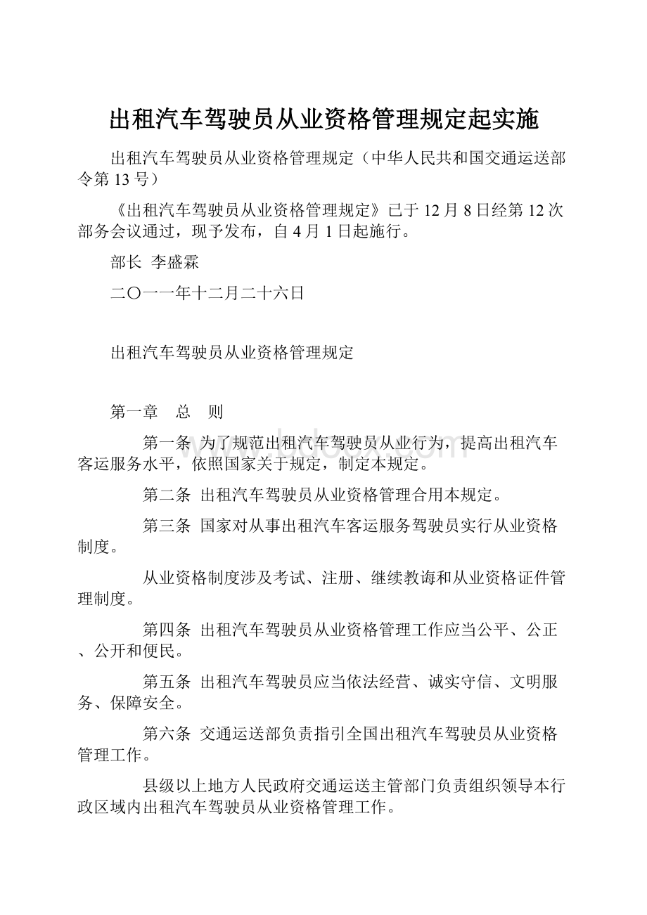 出租汽车驾驶员从业资格管理规定起实施.docx_第1页