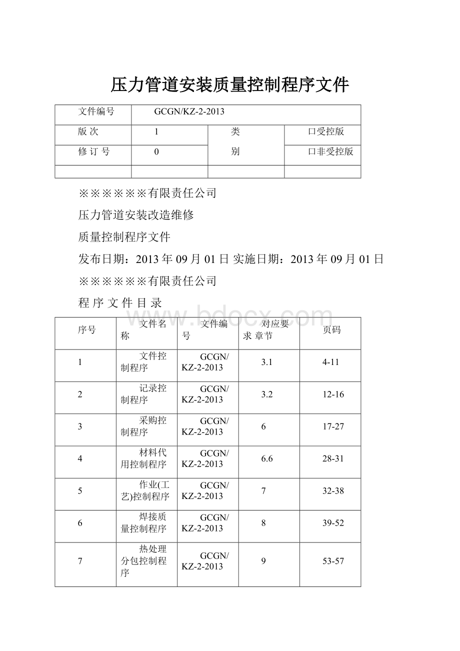 压力管道安装质量控制程序文件.docx_第1页