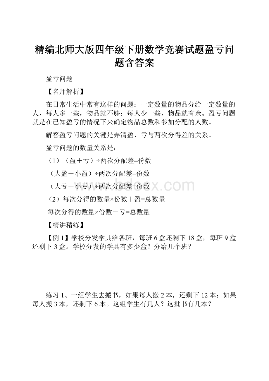 精编北师大版四年级下册数学竞赛试题盈亏问题含答案.docx