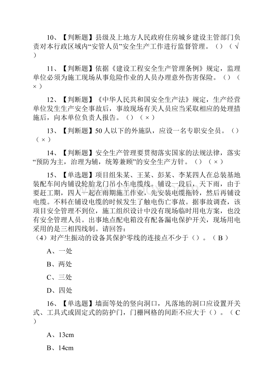 荐安全员A证主要负责人广东省模拟考试题库历年考点.docx_第2页