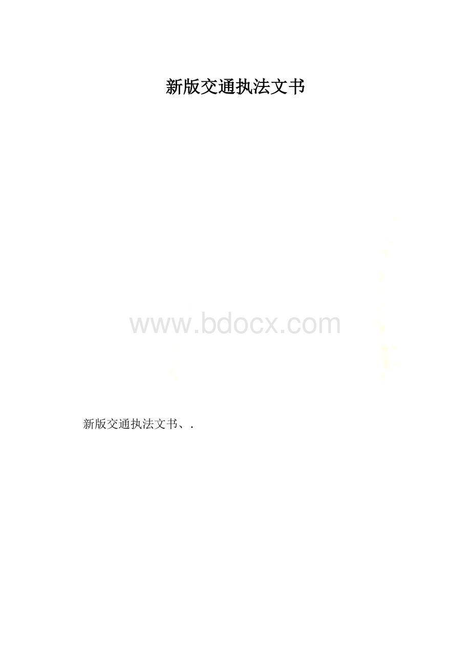 新版交通执法文书.docx