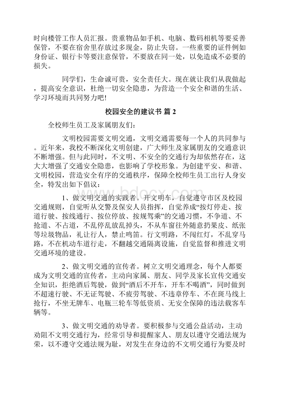 校园安全的建议书.docx_第2页