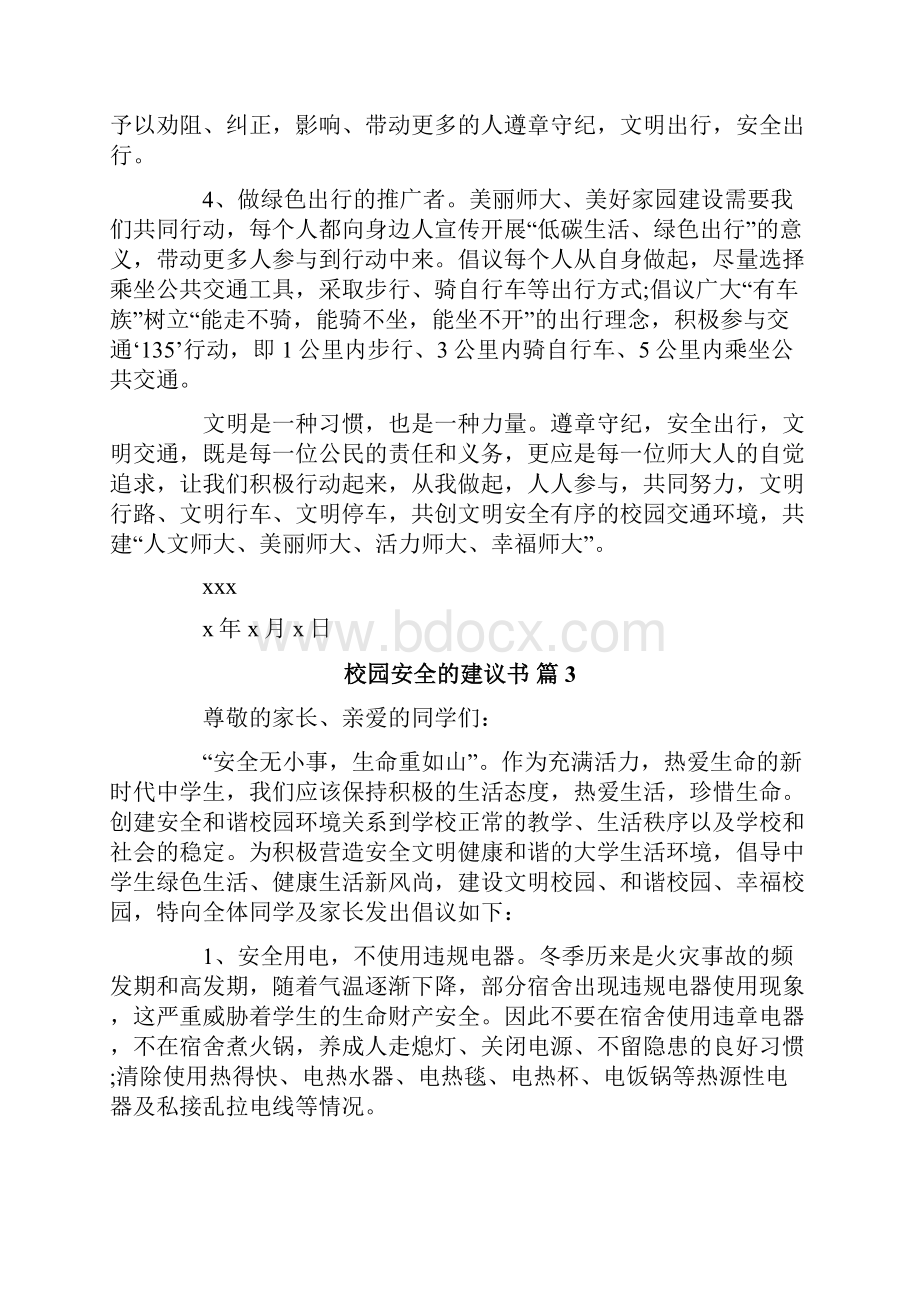 校园安全的建议书.docx_第3页