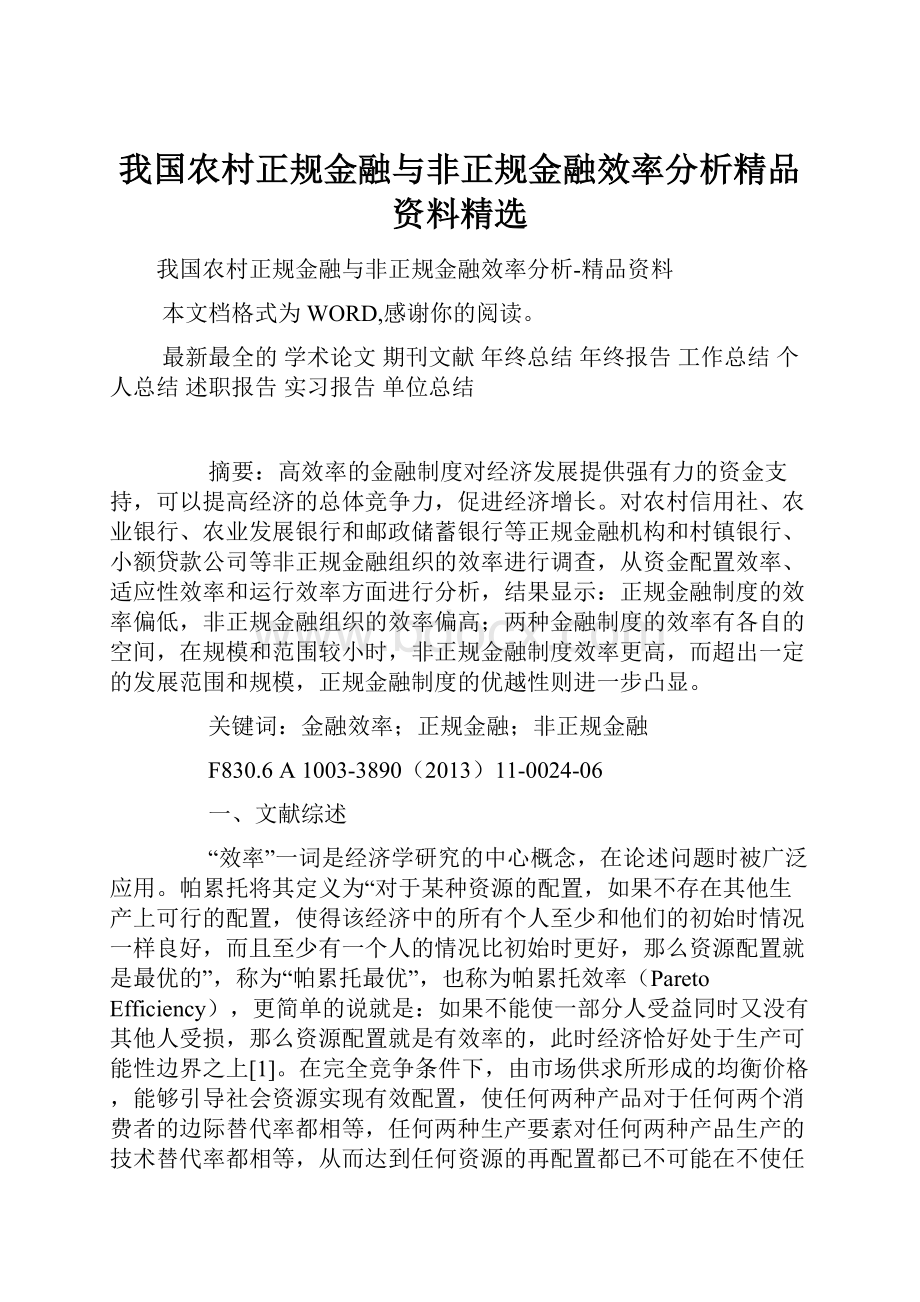 我国农村正规金融与非正规金融效率分析精品资料精选.docx