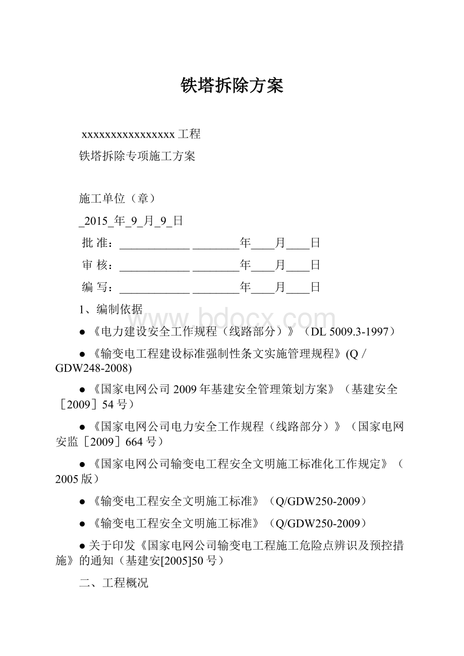 铁塔拆除方案.docx_第1页