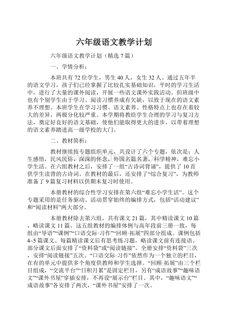 六年级语文教学计划.docx