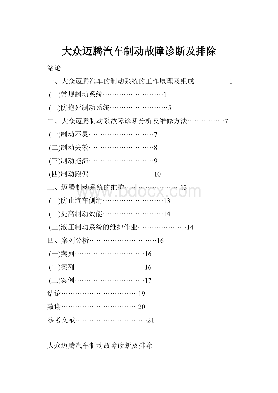 大众迈腾汽车制动故障诊断及排除.docx_第1页